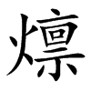 燷汉字