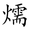 燸汉字