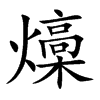 燺汉字