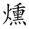 燻汉字