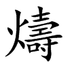 燽汉字