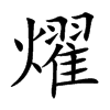 燿汉字