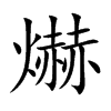 爀汉字