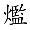 爁汉字