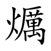 爄汉字