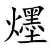 爅汉字