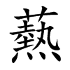 爇汉字