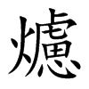 爈汉字