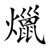 爉汉字
