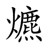 爊汉字