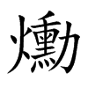爋汉字