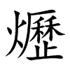 爏汉字