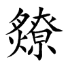 爒汉字