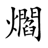 爓汉字