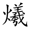 爔汉字