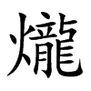 爖汉字