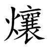 爙汉字