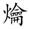 爚汉字