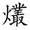 爜汉字