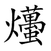 爡汉字