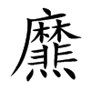 爢汉字