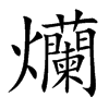 爤汉字