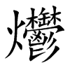 爩汉字