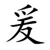 爰汉字