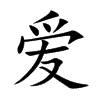 爱汉字