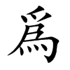 爲汉字