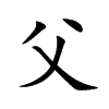 父汉字