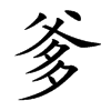 爹汉字