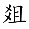 爼汉字