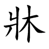 牀汉字