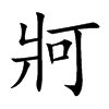 牁汉字