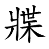 牃汉字