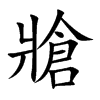 牄汉字