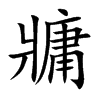 牅汉字