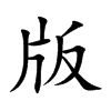 版汉字