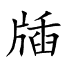 牐汉字