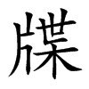 牒汉字