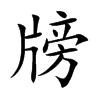 牓汉字