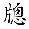 牕汉字