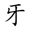 牙汉字