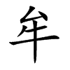 牟汉字