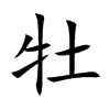 牡汉字