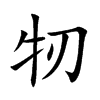 牣汉字