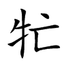 牤汉字