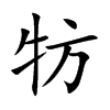 牥汉字