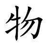 物汉字